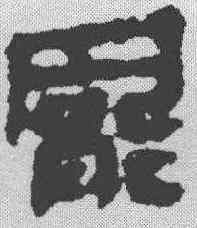 罢,馬王堆簡牘 ,書法字典
